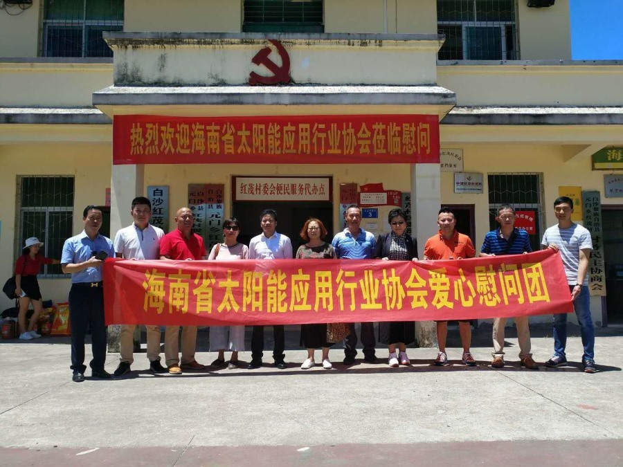 藍冠攜手海南省住房與城鄉建設廳、海南省太陽能行業協會走進白沙紅茂村慰問活動